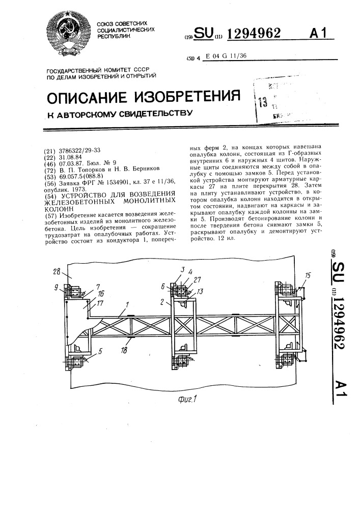 Устройство для возведения железобетонных монолитных колонн (патент 1294962)