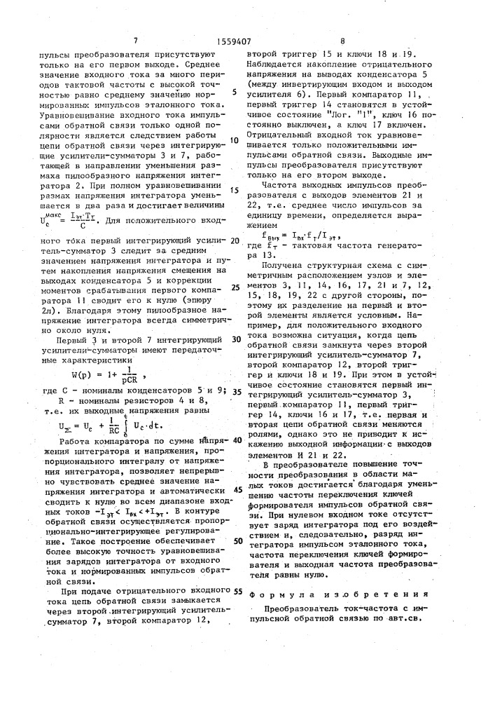 Преобразователь ток-частота с импульсной обратной связью (патент 1559407)