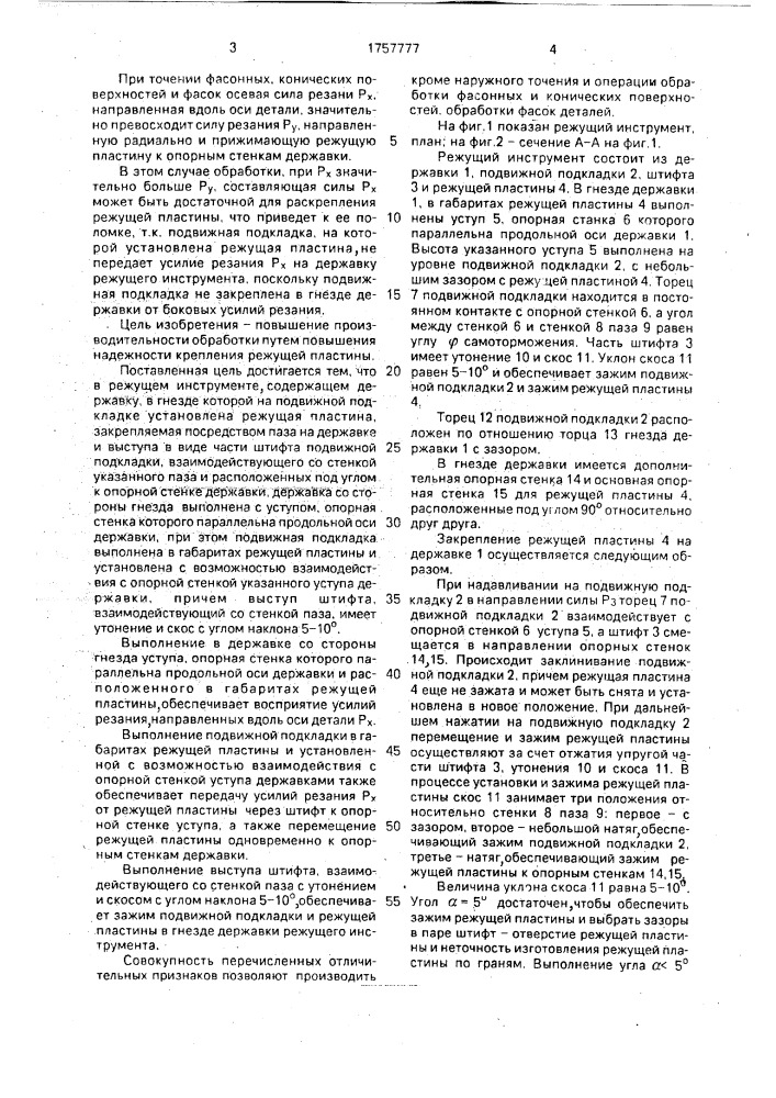 Режущий инструмент (патент 1757777)