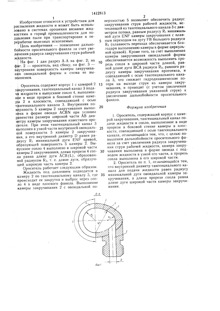 Ороситель (патент 1412813)