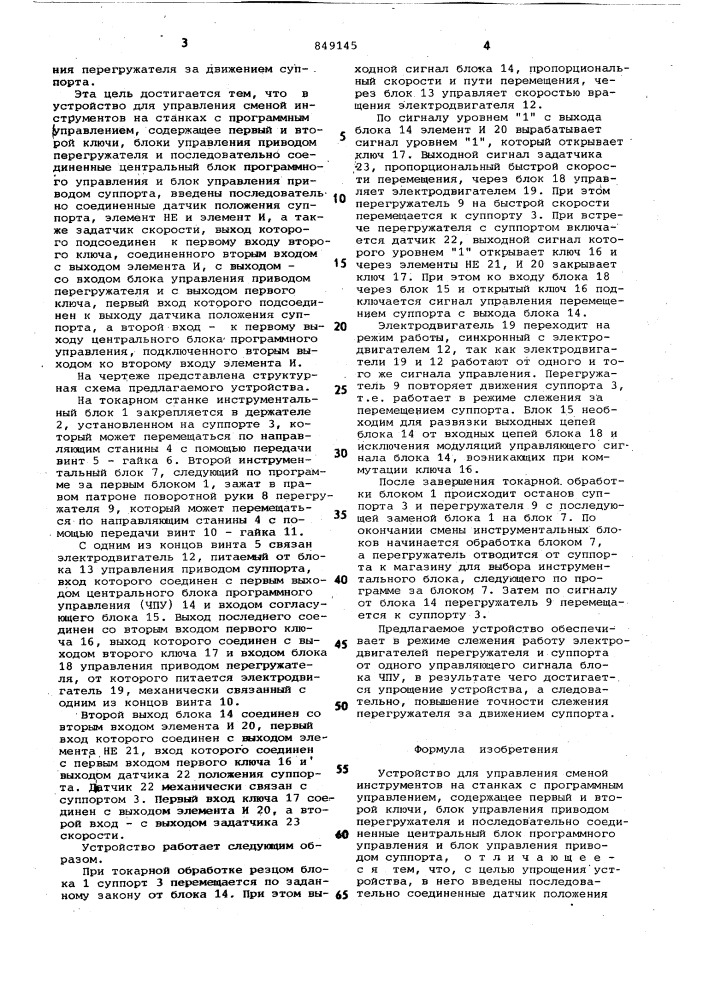 Устройство для управления сменойинструментов ha ctahkax c програм-мных управлением (патент 849145)