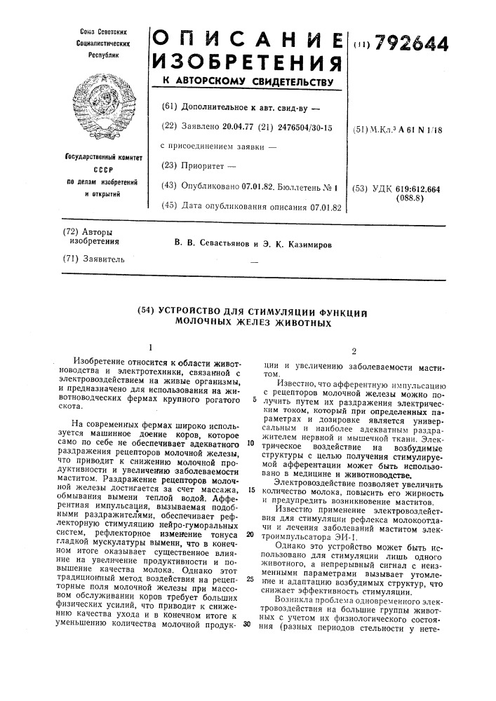 Устройство для стимуляции функции молочных желез животных (патент 792644)