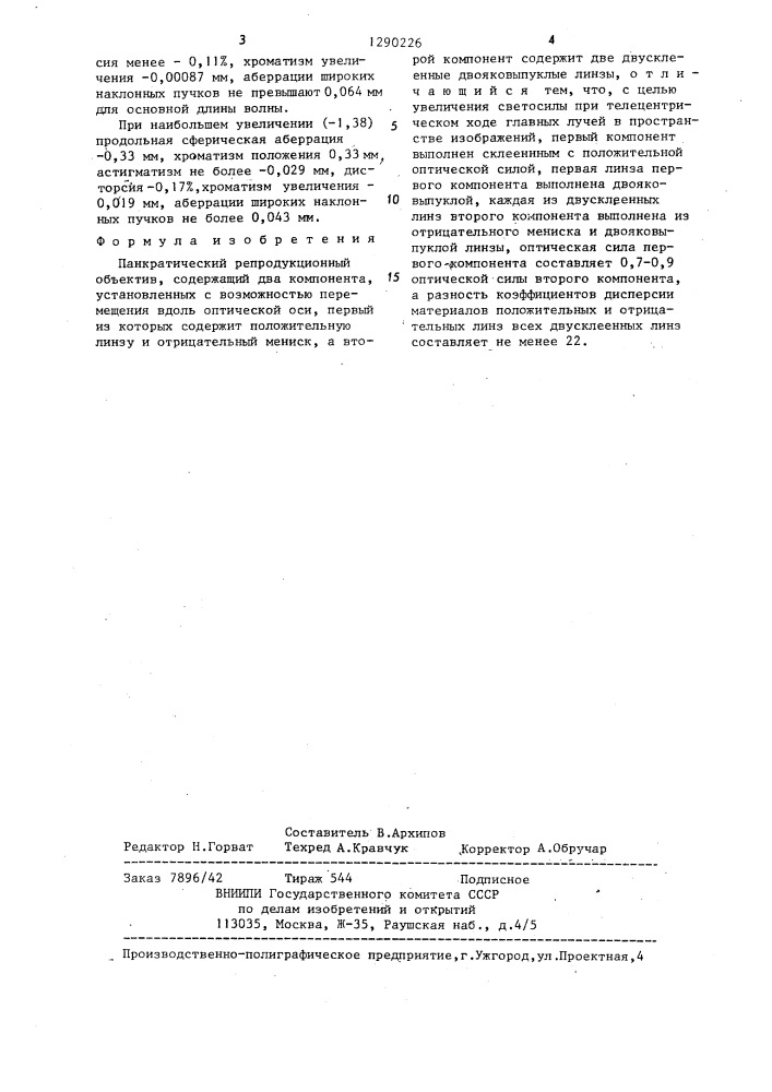 Панкратический репродукционный объектив (патент 1290226)