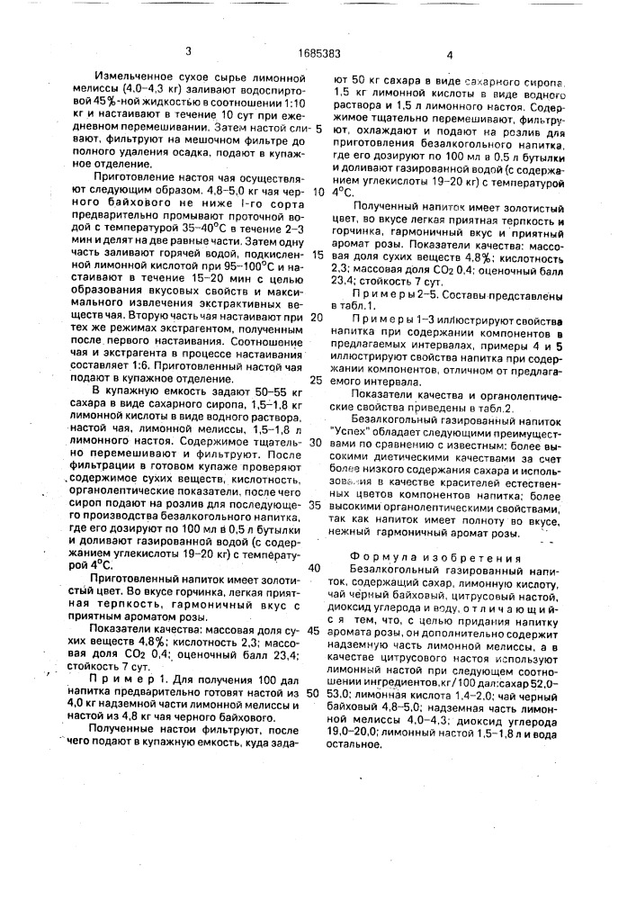 Безалкогольный газированный напиток "успех (патент 1685383)