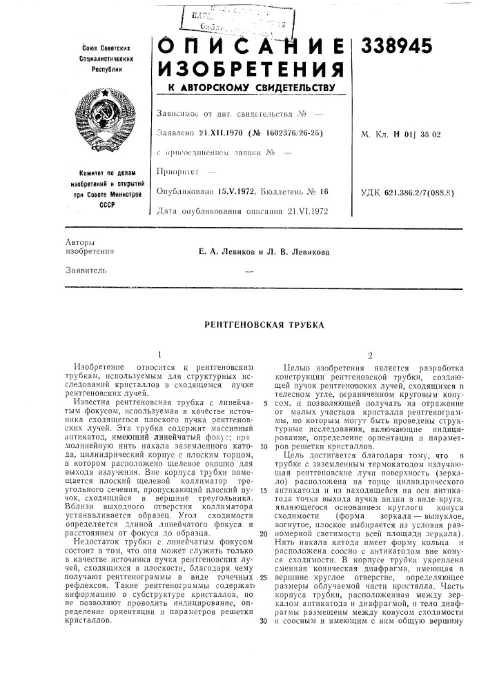 Рентгеновская трубка (патент 338945)