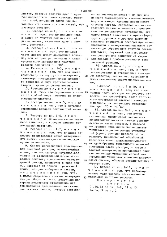 Пластмассовая листовая рессора и способ ее изготовления (патент 1484300)