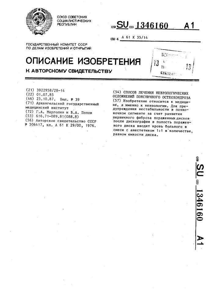 Способ лечения неврологических осложнений поясничного остеохондроза (патент 1346160)