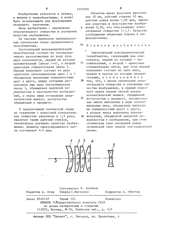 Светосильный монохроматический телеобъектив (патент 1205099)