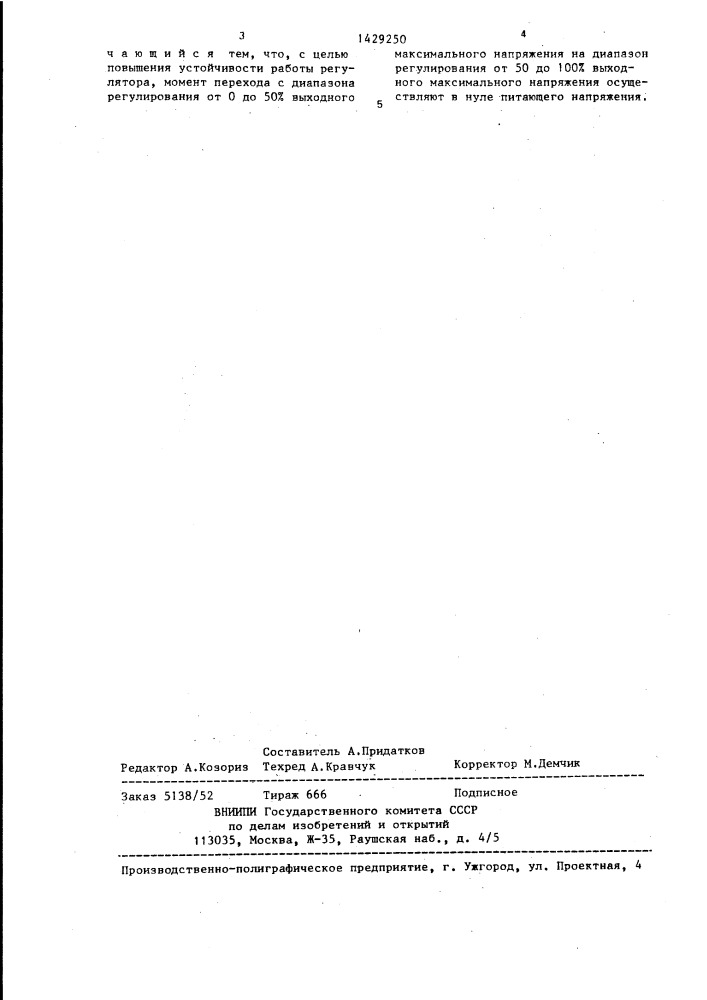 Способ регулирования переменного напряжения широтно- импульсным регулятором (патент 1429250)