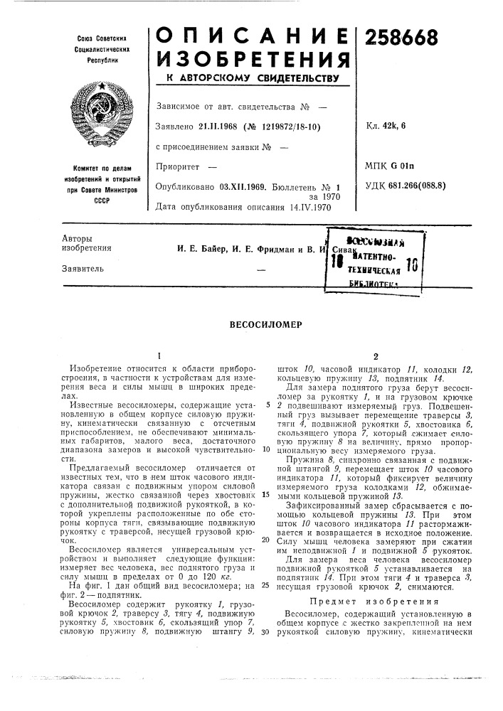 Патент ссср  258668 (патент 258668)