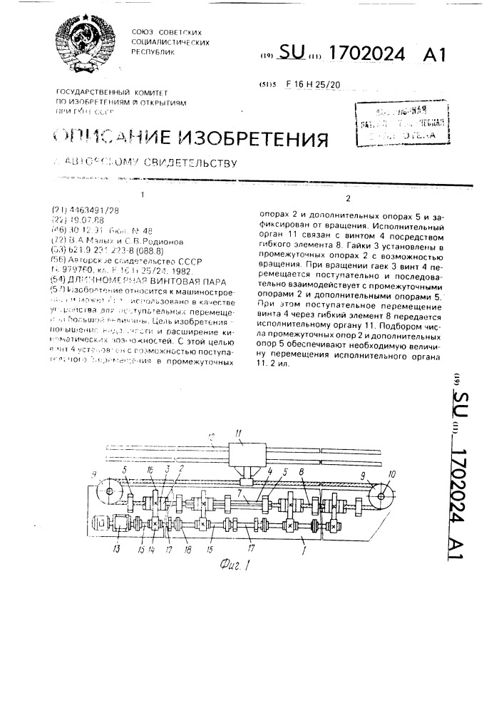 Длинномерная винтовая пара (патент 1702024)