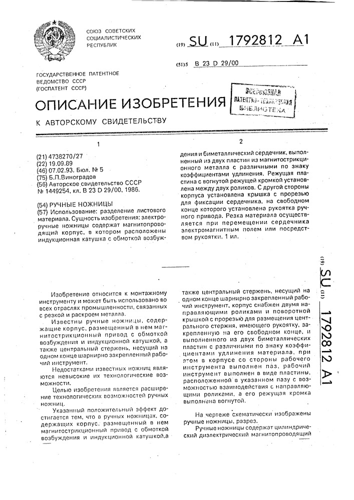 Ручные ножницы (патент 1792812)