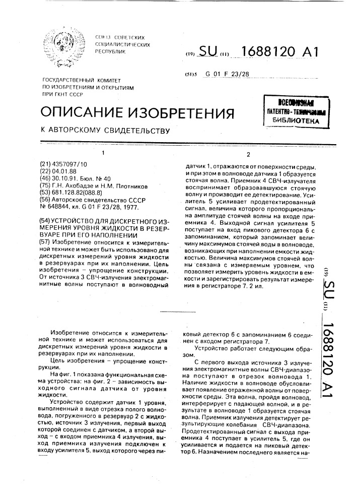 Устройство для дискретного измерения уровня жидкости в резервуаре при его наполнении (патент 1688120)