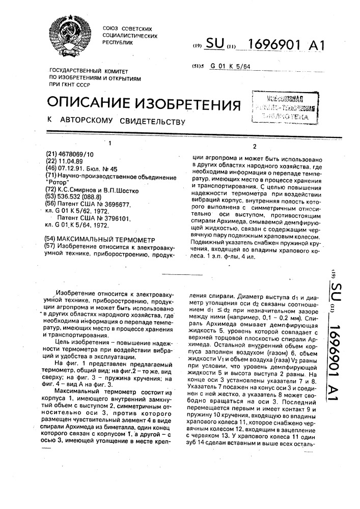 Максимальный термометр (патент 1696901)