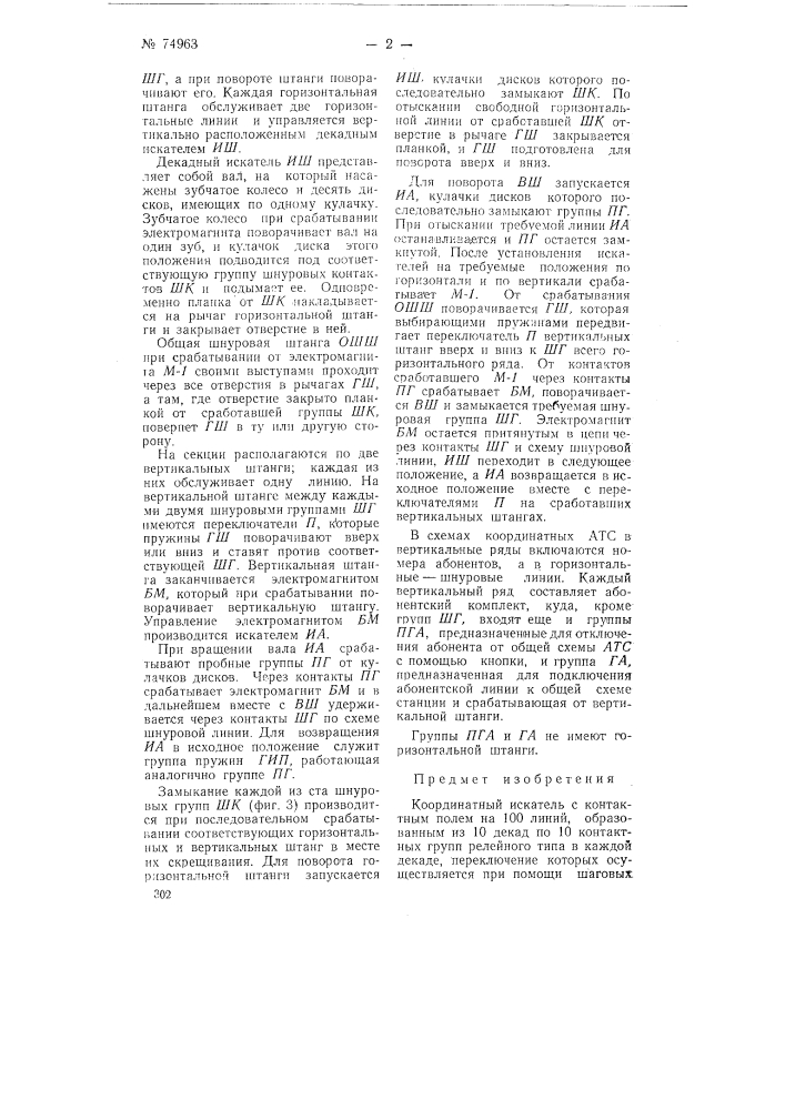 Координатный искатель (патент 74963)