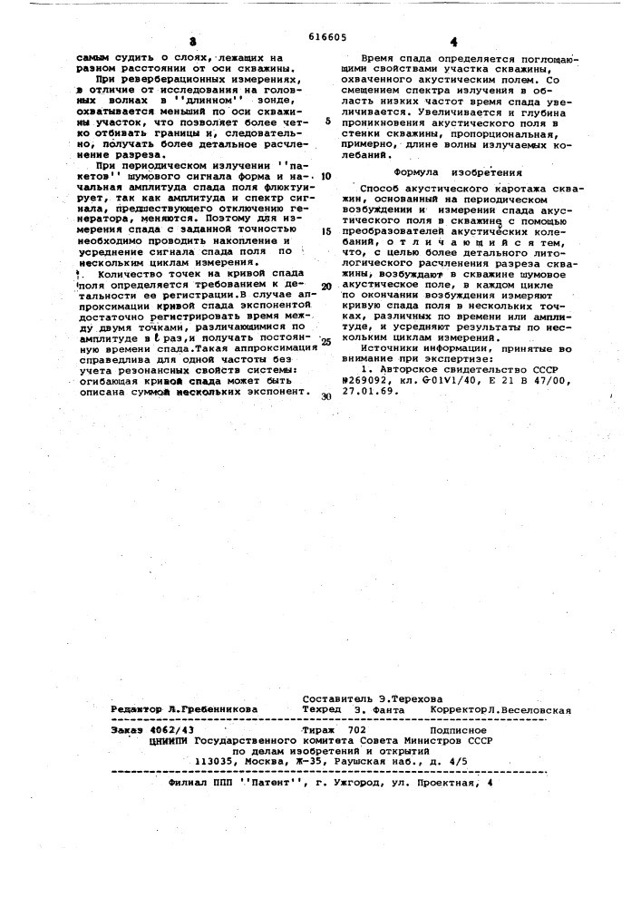 Способ акустического каротажа скважин (патент 616605)