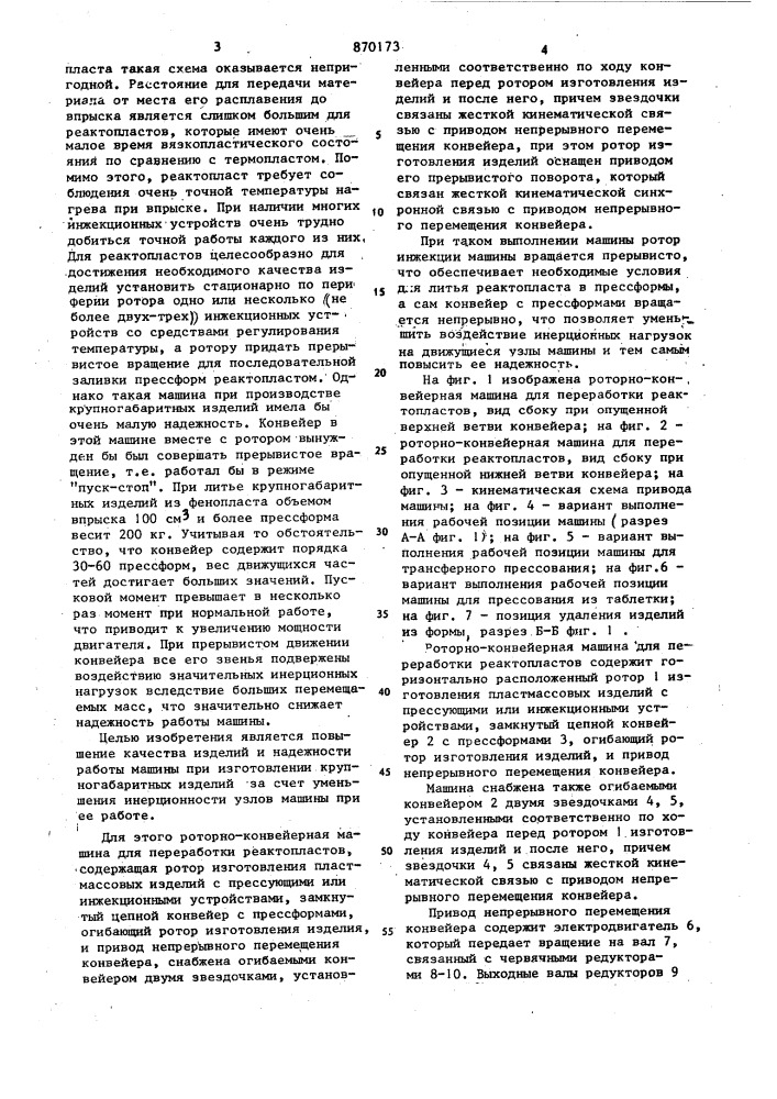 Роторно-конвейерная машина для переработки реактопластов (патент 870173)