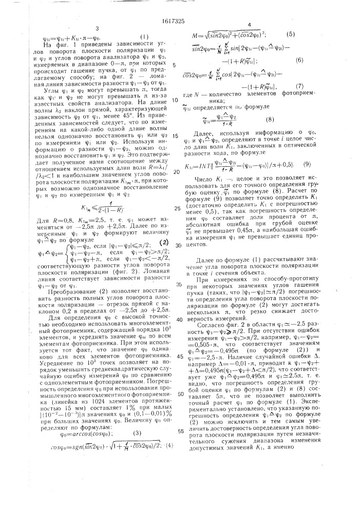 Способ поляризационно-оптического измерения оптической разности хода (патент 1617325)