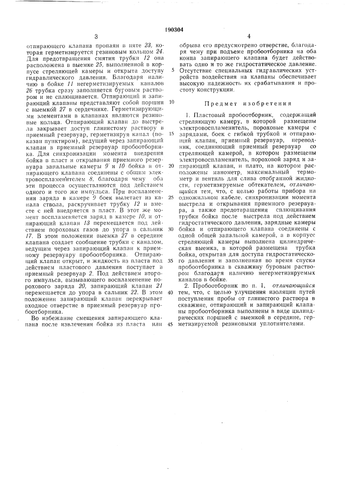 Пластовый пробоо1борник (патент 190304)