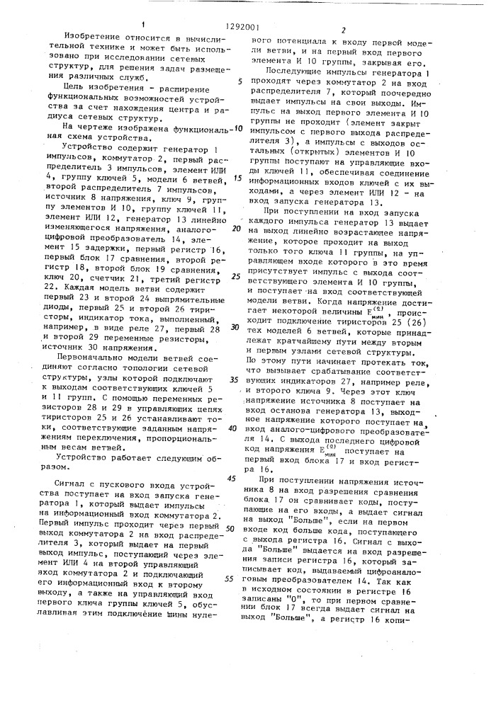 Устройство для исследования сетевых структур (патент 1292001)