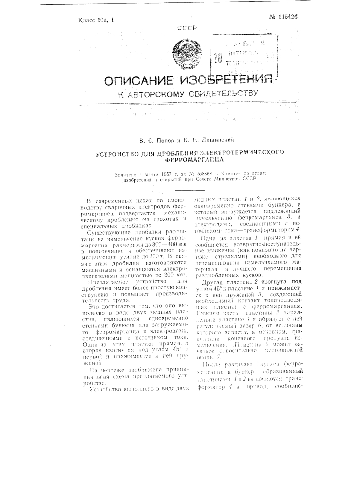 Устройство для дробления электротермического ферромарганца (патент 115424)