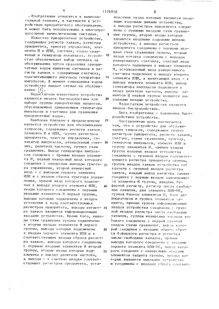 Устройство для обслуживания запросов (патент 1126958)
