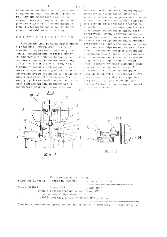 Устройство для раздачи корма рыбам в бассейнах (патент 1326213)
