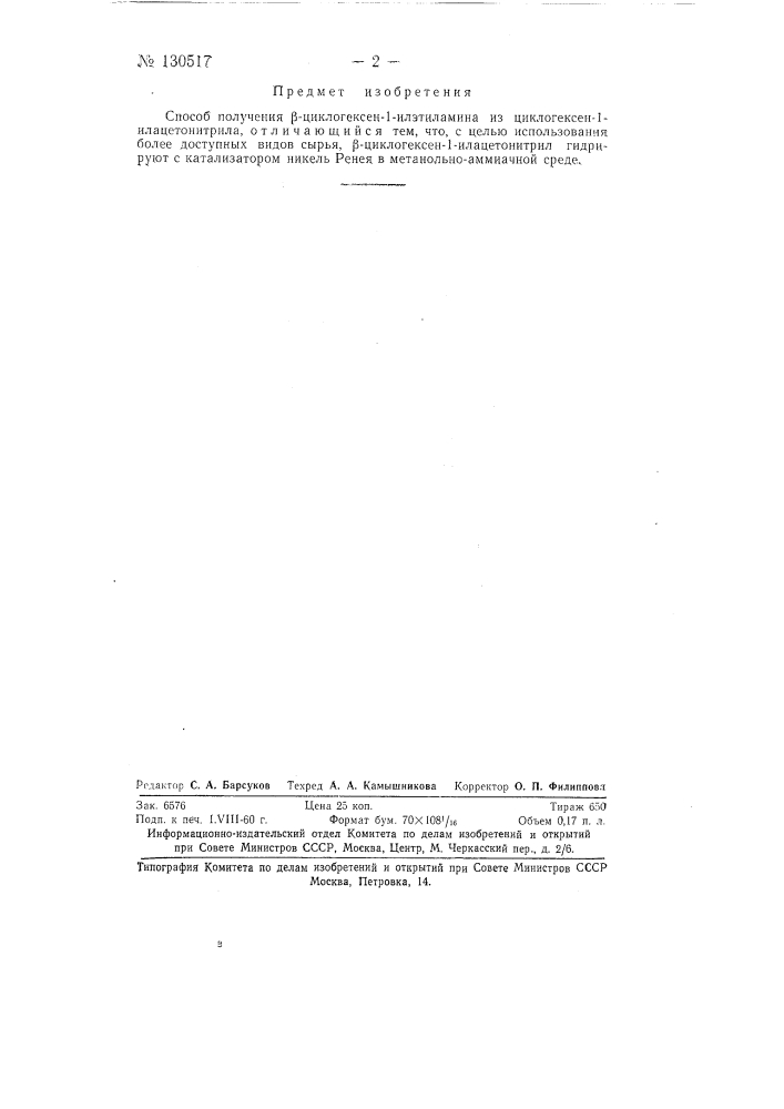 Способ получения бета-циклогексен-1-илэтиламина из циклогексен- 1 -илацетонитрила (патент 130517)
