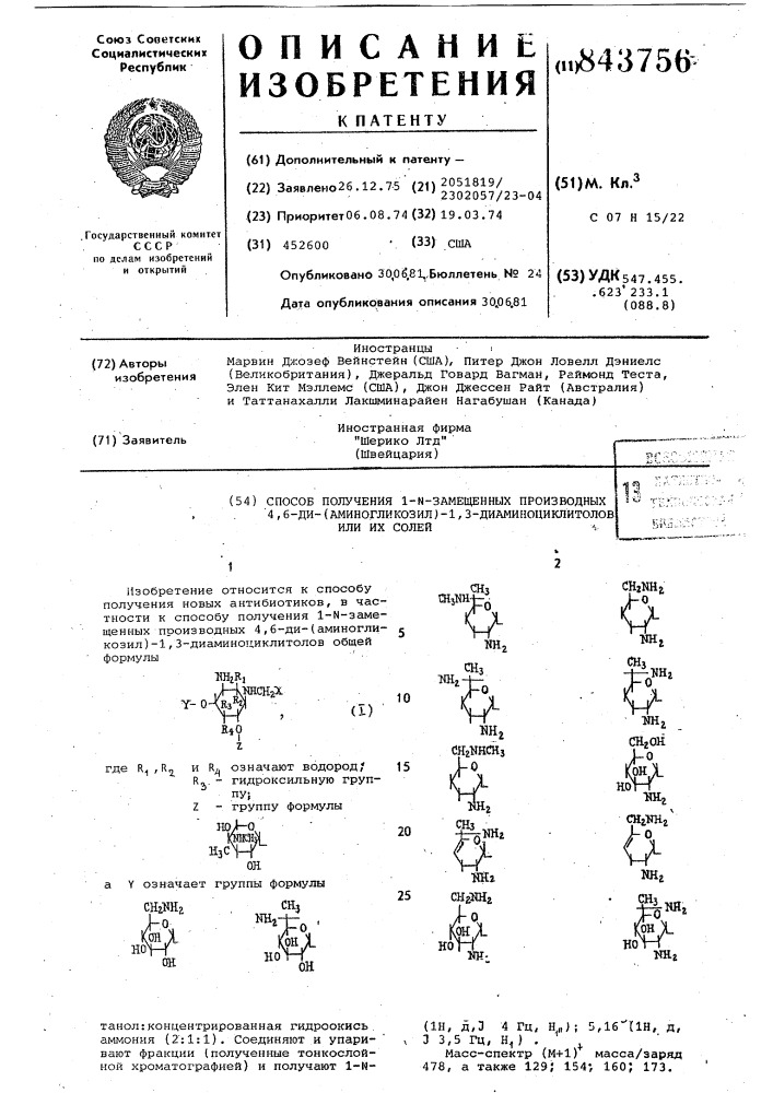 Способ получения 1- -замещенных производных4,6- ди(аминогликозил)-1,3-диаминоциклитолов или их солей (патент 843756)