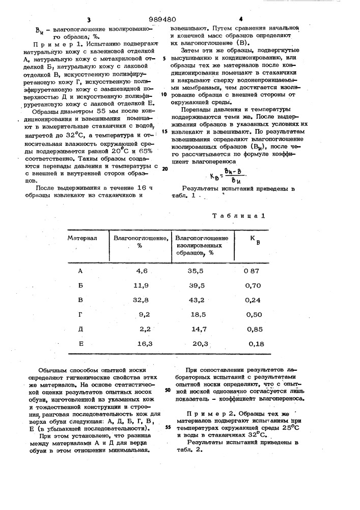 Способ оценки гигиенических свойств материалов для верха обуви и одежды (патент 989480)