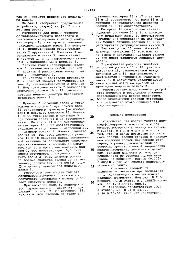 Устройство для подачи тонкого легкодеформируемого полосового и ленточного материала к штампу (патент 867484)