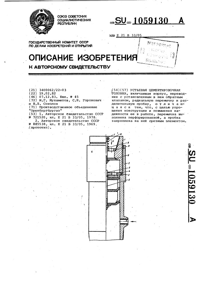 Устьевая цементировочная головка (патент 1059130)