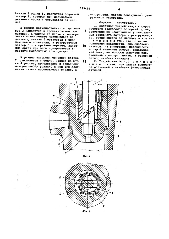 Запорное устройство (патент 775494)