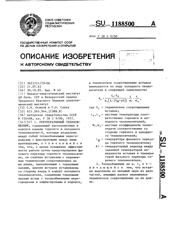 Рекуперативный теплообменник (патент 1188500)