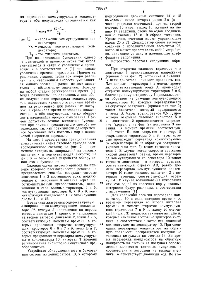 Способ обнаружения юза и боксования колесных пар электроподвижного состава (патент 789287)