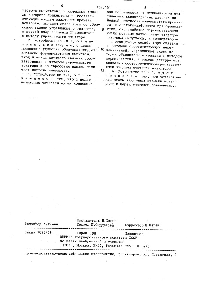 Устройство для контроля линейной плотности волокнистого продукта (патент 1290161)