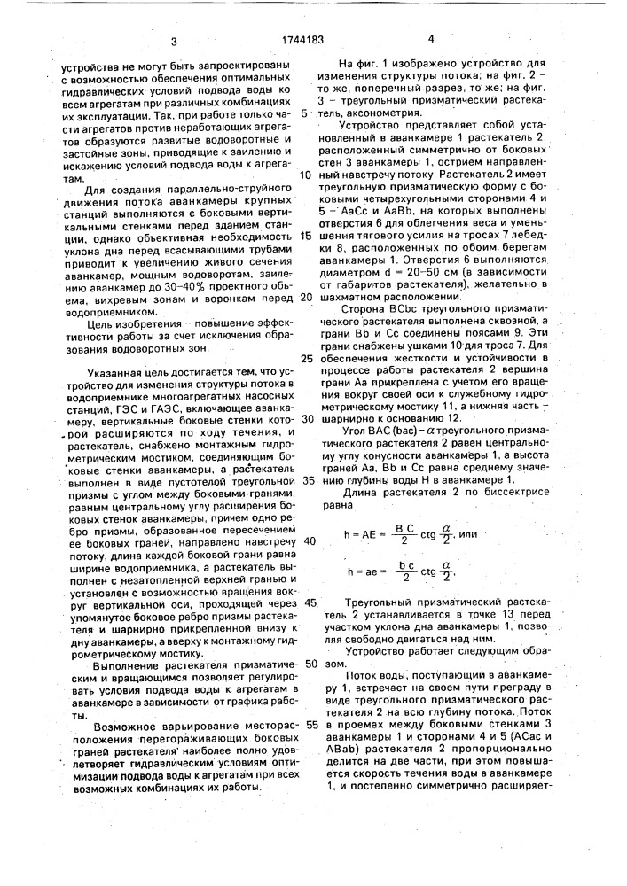 Устройство для изменения структуры потока в водоприемнике многоагрегатных насосных станций, гэс и гаэс (патент 1744183)