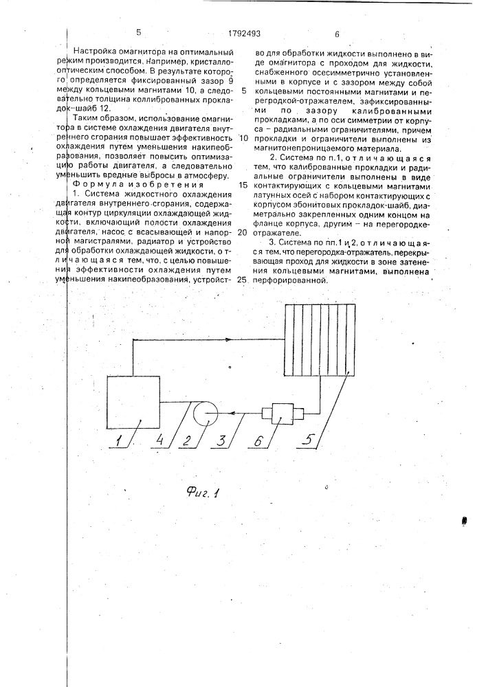 Система жидкостного охлаждения двигателя внутреннего сгорания (патент 1792493)