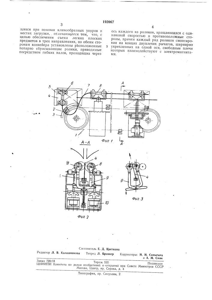 Устройство для транспортирования легких плоских предметов (патент 192067)