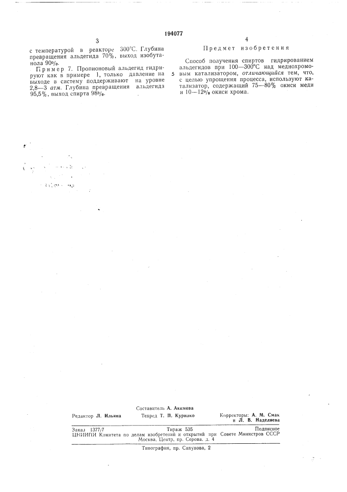 Способ получения спиртов (патент 194077)