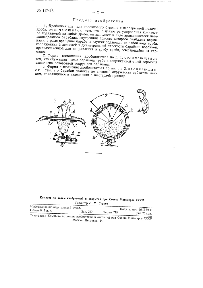 Дробопитатель для колонкового бурения (патент 117416)