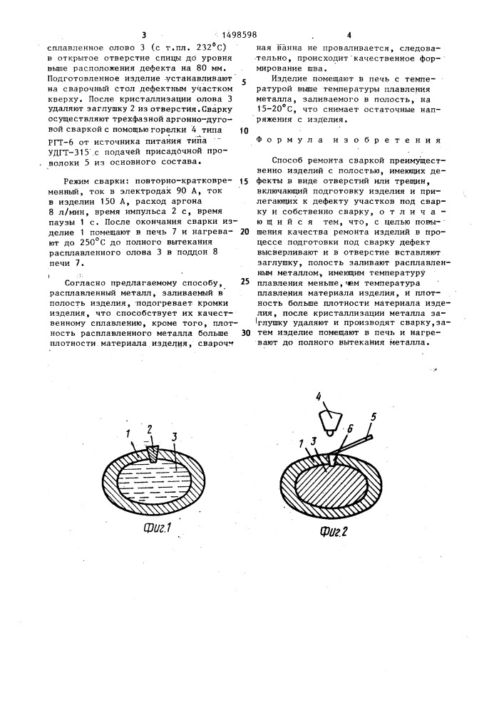 Способ ремонта сваркой (патент 1498598)