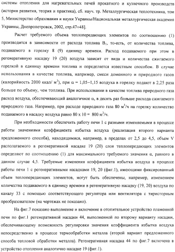 Способ тепловой обработки металла в пламенной печи прямого или косвенного нагрева (варианты), способ сжигания смеси жидкого или газообразного топлива и нагретого воздуха в пламенной печи прямого или косвенного нагрева, устройство отопления (варианты) и регенеративная насадка (варианты) для осуществления способов (патент 2324745)
