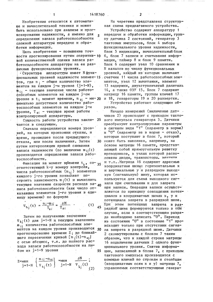 Устройство прогнозирования надежности аппаратуры передачи и обработки информации (патент 1418760)