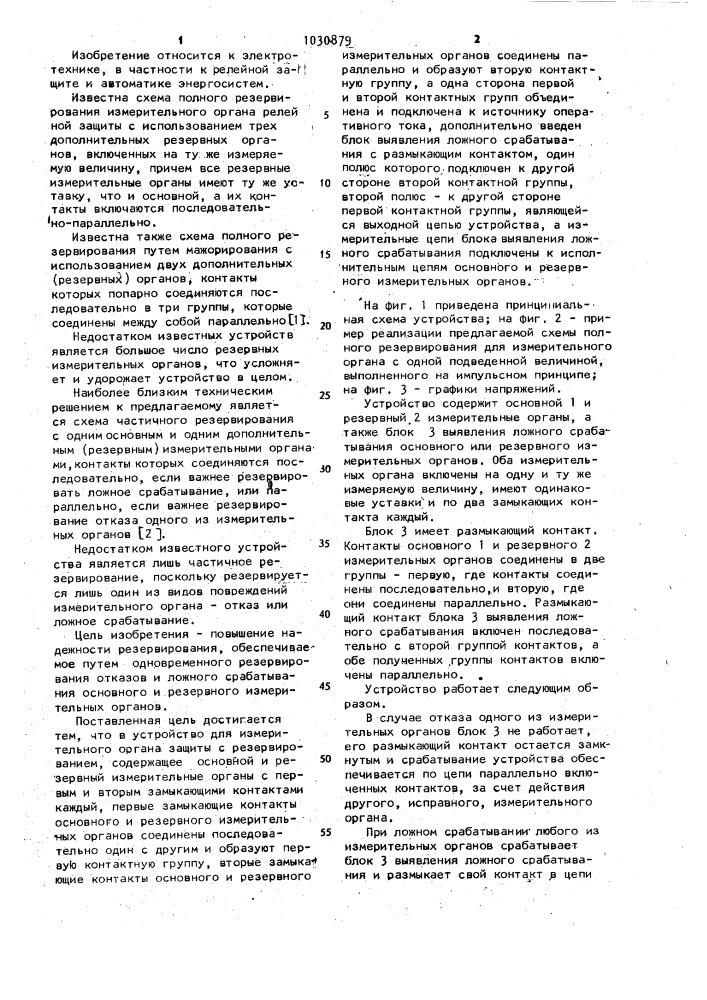 Устройство для измерительного органа релейной защиты с резервированием (патент 1030879)