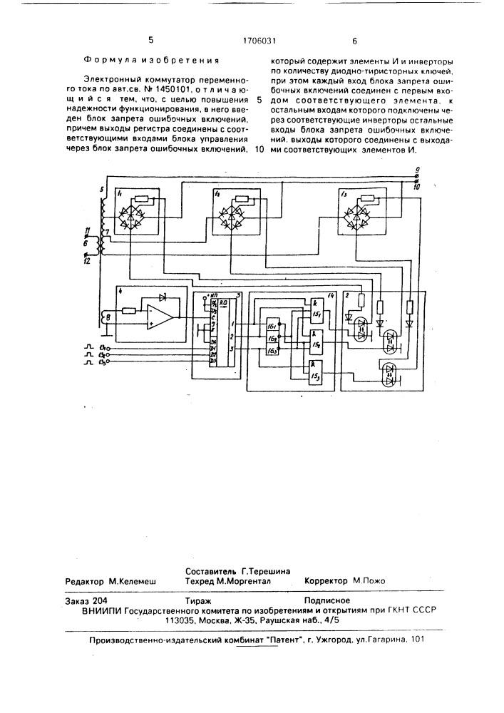 Электронный коммутатор переменного тока (патент 1706031)