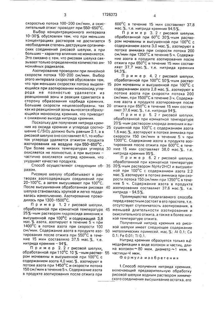 Способ получения нитрида кремния (патент 1726373)