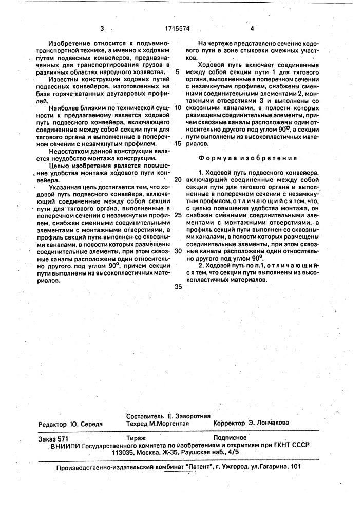 Ходовой путь подвесного конвейера (патент 1715674)