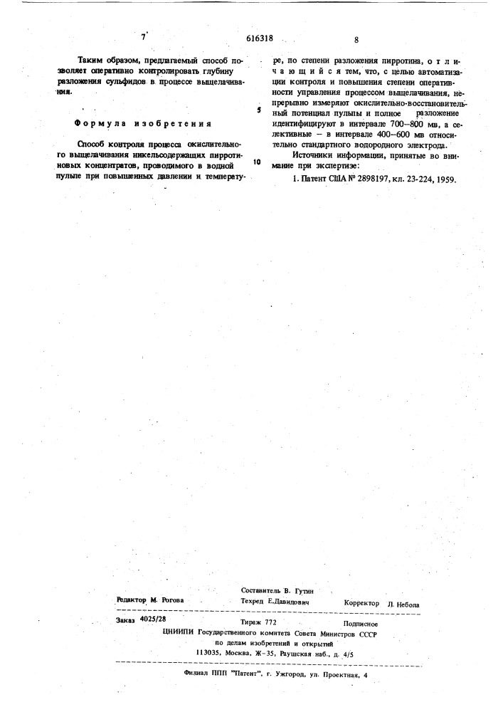 Способ контроля процесса окислительного выщелачивания никельсодержащих пирротиновых концентратов (патент 616318)