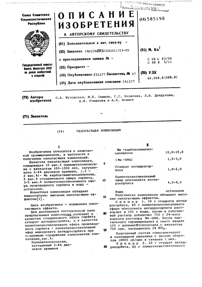 Пеногасящая композиция (патент 585198)